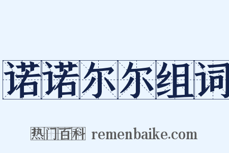 诺诺尔尔组词是什么意思的图片